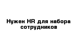 Нужен HR для набора сотрудников 